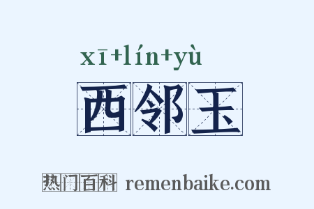 西邻玉是什么意思的图片